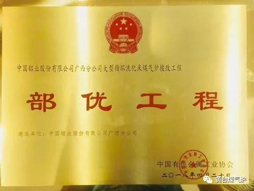 濟南黃臺循環(huán)流化床煤制清潔燃氣項目榮獲中國有色金屬工業(yè)（部級）優(yōu)質工程獎